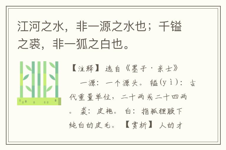 江河之水，非一源之水也；千镒之裘，非一狐之白也。