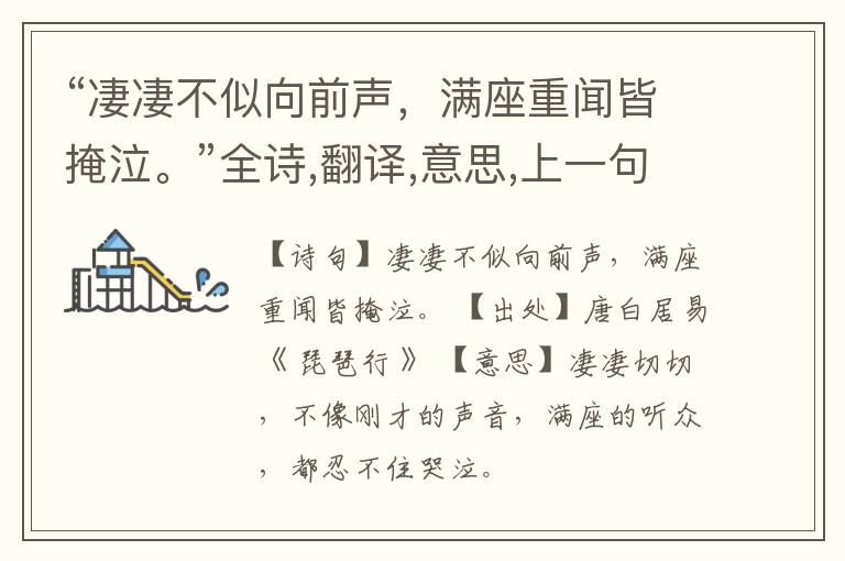  “凄凄不似向前声，满座重闻皆掩泣。”全诗,翻译,意思,上一句和下一句