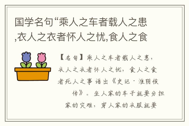  国学名句“乘人之车者载人之患,衣人之衣者怀人之忧,食人之食者死人之事”出处和解释