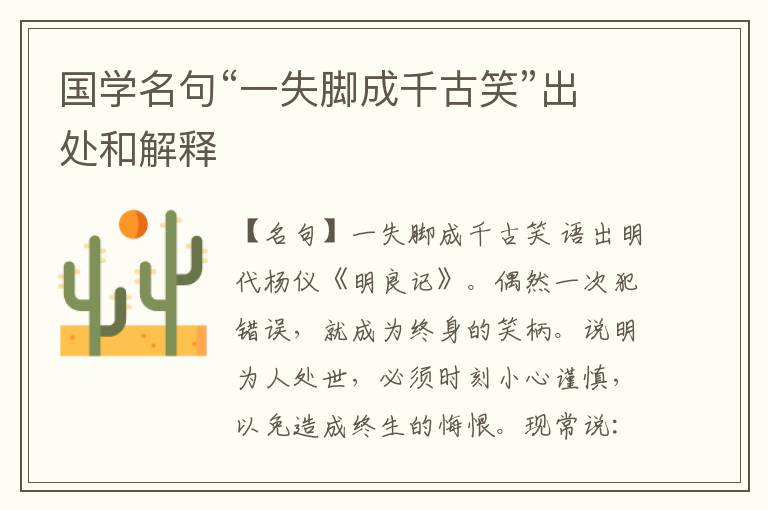  国学名句“一失脚成千古笑”出处和解释