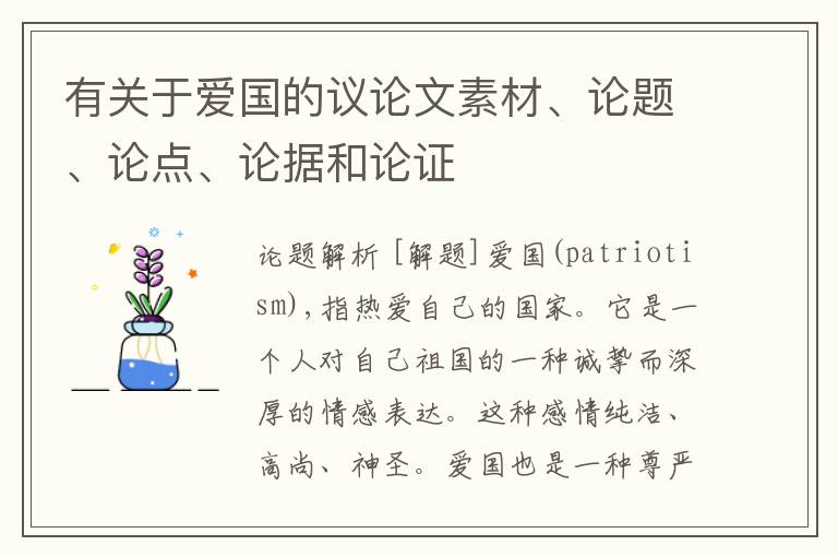  有关于爱国的议论文素材、论题、论点、论据和论证
