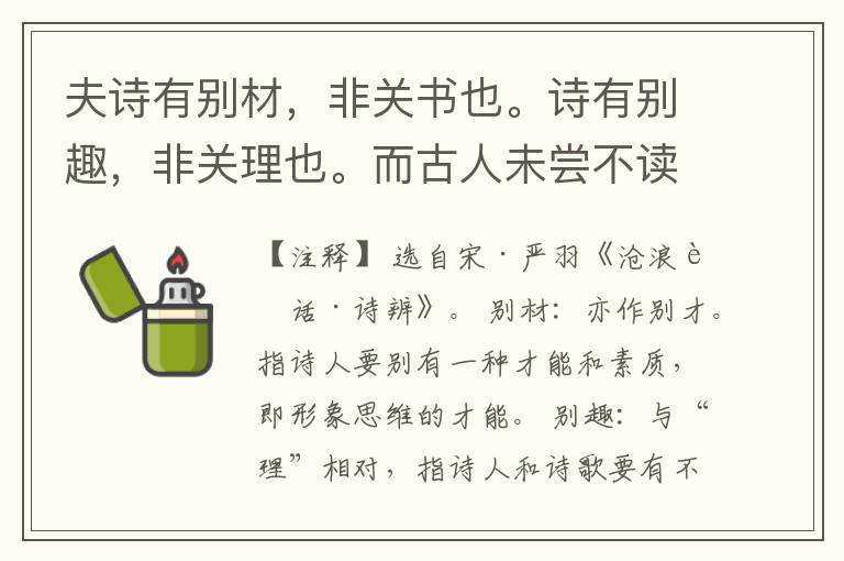  夫诗有别材，非关书也。诗有别趣，非关理也。而古人未尝不读书、