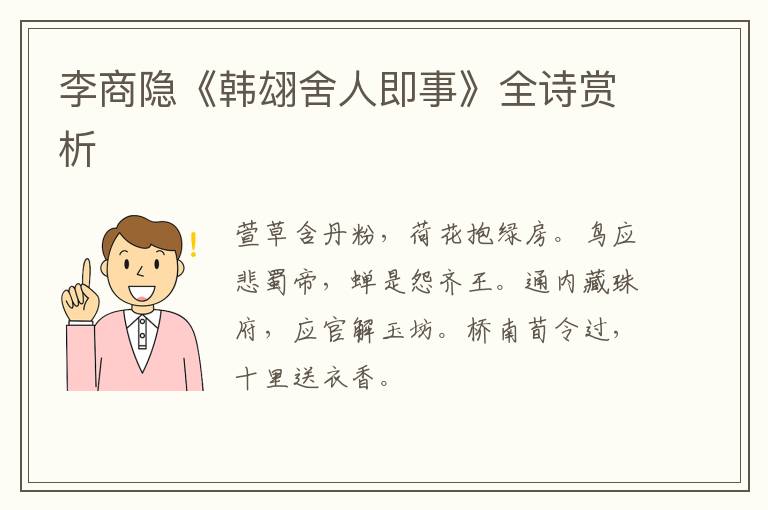  李商隐《韩翃舍人即事》全诗赏析