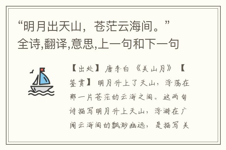 “明月出天山,苍茫云海间。”全诗,翻译,意思,上一句和下一句