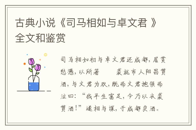  古典小说《司马相如与卓文君 》全文和鉴赏