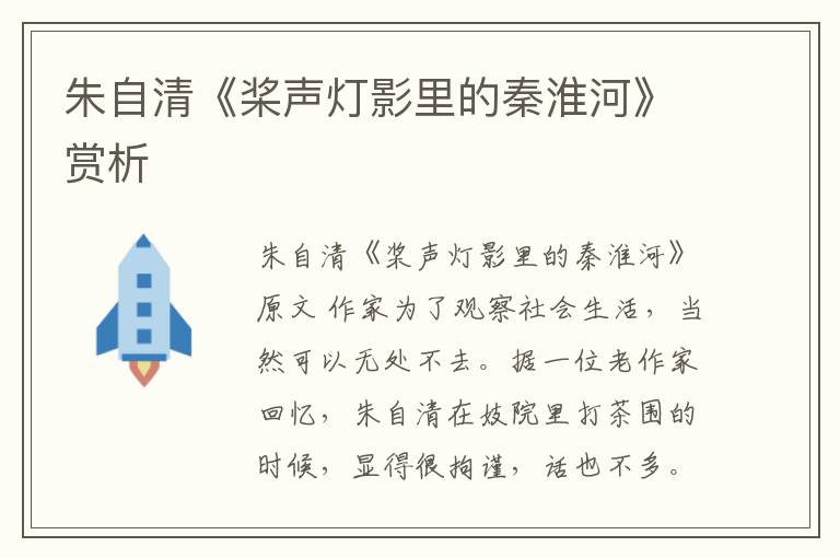  朱自清《桨声灯影里的秦淮河》赏析