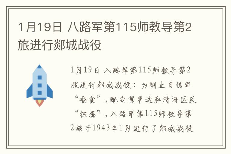  1月19日 八路军第115师教导第2旅进行郯城战役