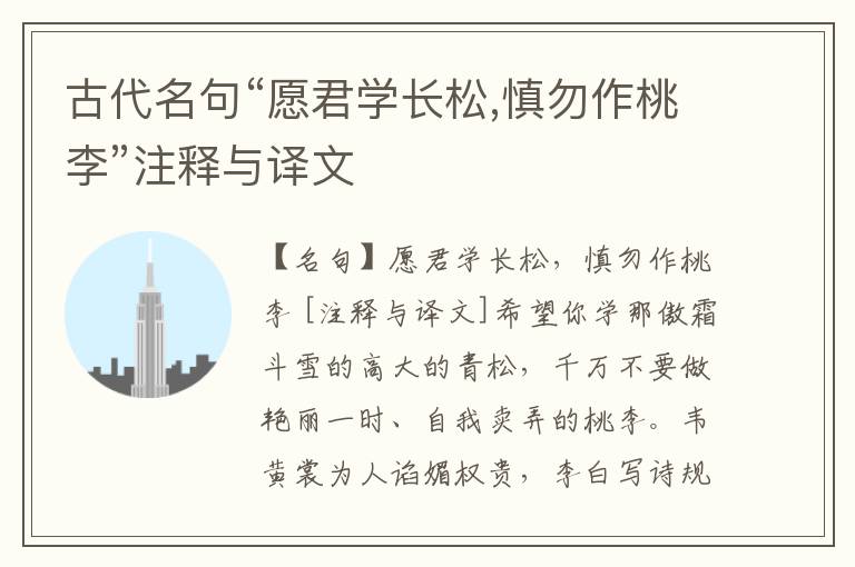  古代名句“愿君学长松,慎勿作桃李”注释与译文