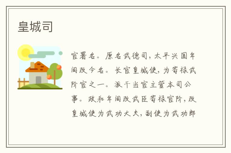  皇城司