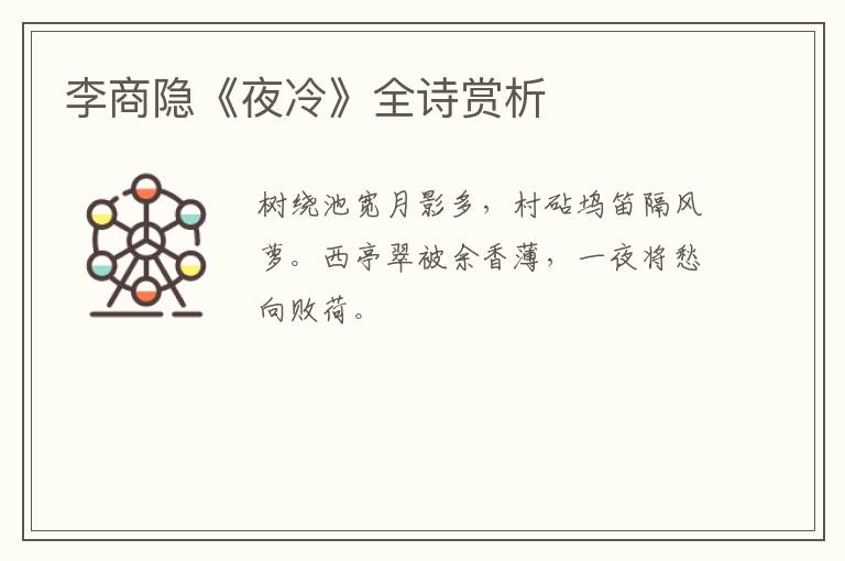  李商隐《夜冷》全诗赏析