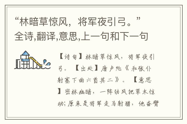 “林暗草惊风,将军夜引弓。”全诗,翻译,意思,上一句和下一句