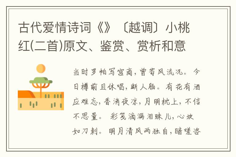  古代爱情诗词《》〔越调〕小桃红(二首)原文、鉴赏、赏析和意境解读