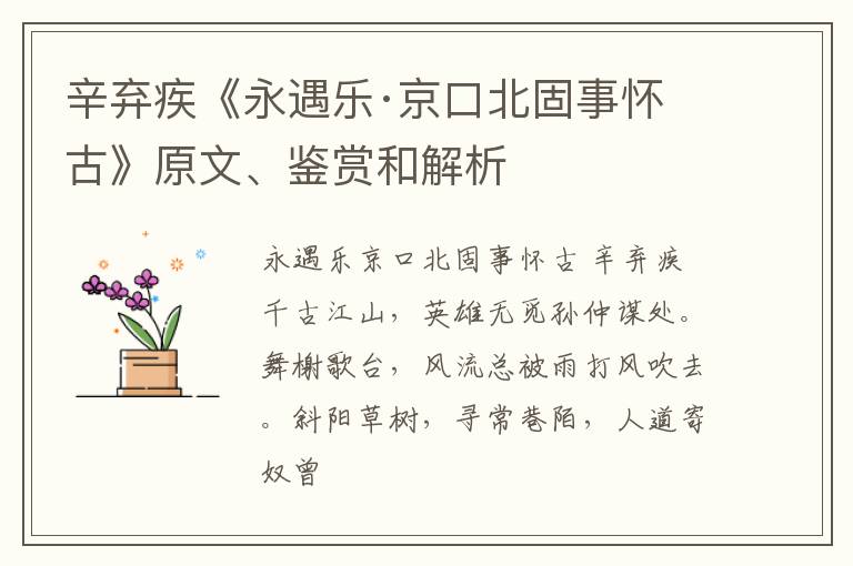  辛弃疾《永遇乐·京口北固事怀古》原文、鉴赏和解析