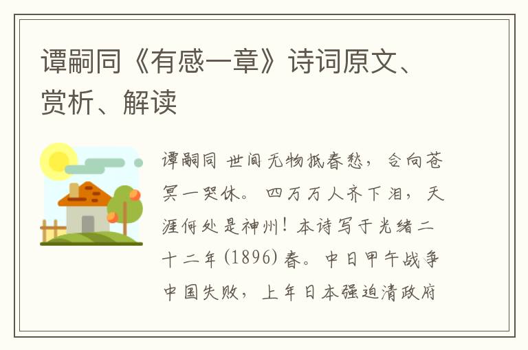  谭嗣同《有感一章》诗词原文、赏析、解读