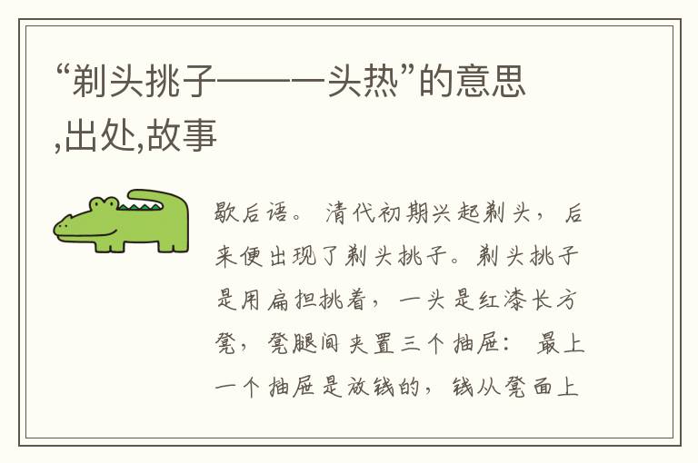  “剃头挑子——一头热”的意思,出处,故事