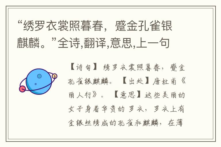 “绣罗衣裳照暮春,蹙金孔雀银麒麟。”全诗,翻译,意思,上一句和下一句