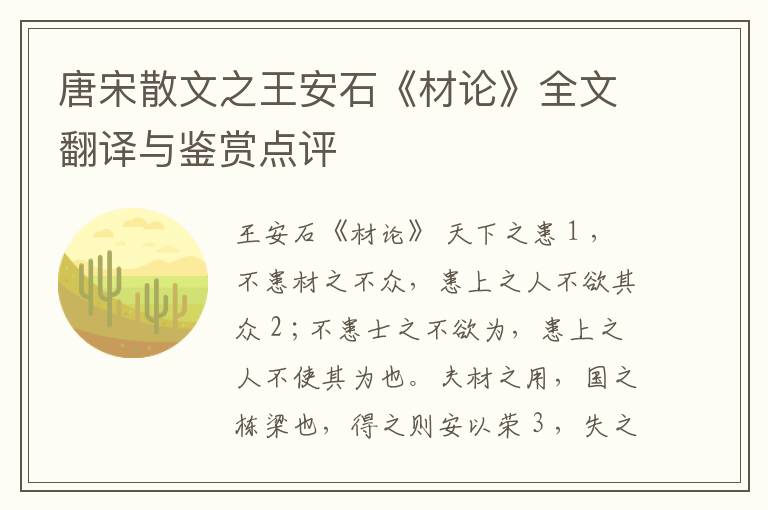  唐宋散文之王安石《材论》全文翻译与鉴赏点评