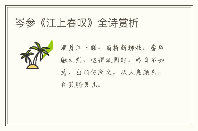  岑参《江上春叹》全诗赏析