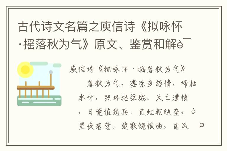  古代诗文名篇之庾信诗《拟咏怀·摇落秋为气》原文、鉴赏和解读