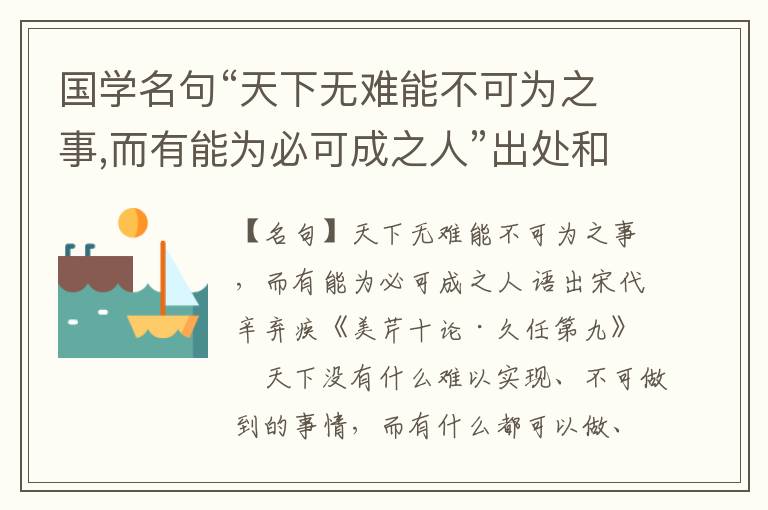  国学名句“天下无难能不可为之事,而有能为必可成之人”出处和解释