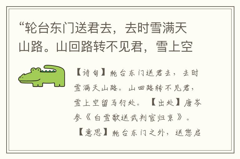 “轮台东门送君去,去时雪满天山路。山回路转不见君,雪上空留马行处。”全诗,翻译,意思,上一句和下一句