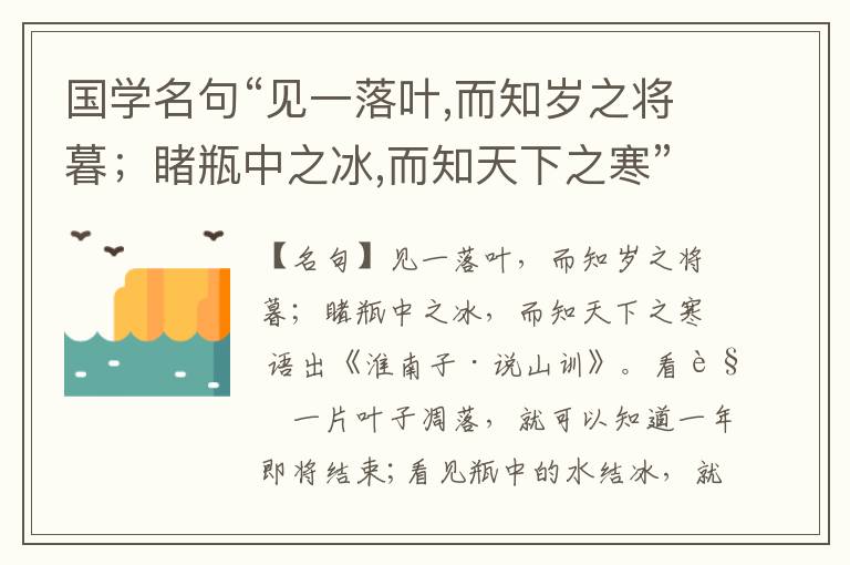  国学名句“见一落叶,而知岁之将暮；睹瓶中之冰,而知天下之寒”出处和解释