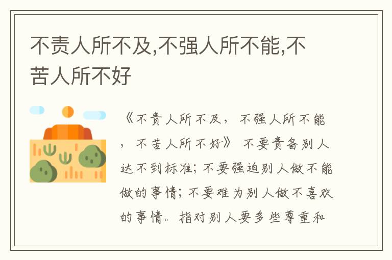  不责人所不及,不强人所不能,不苦人所不好