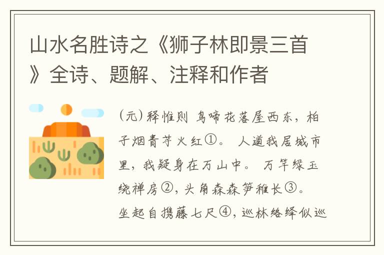  山水名胜诗之《狮子林即景三首》全诗、题解、注释和作者