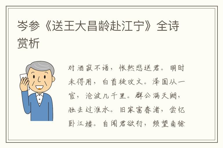  岑参《送王大昌龄赴江宁》全诗赏析