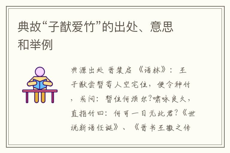  典故“子猷爱竹”的出处、意思和举例