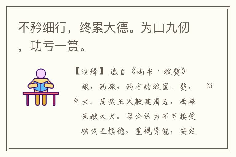  不矜细行，终累大德。为山九仞，功亏一篑。