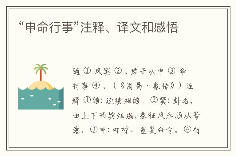  “申命行事”注释、译文和感悟