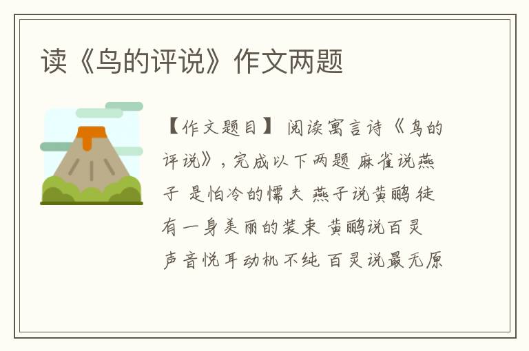  读《鸟的评说》作文两题