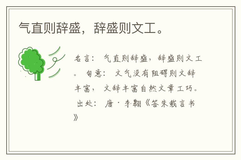  气直则辞盛，辞盛则文工。