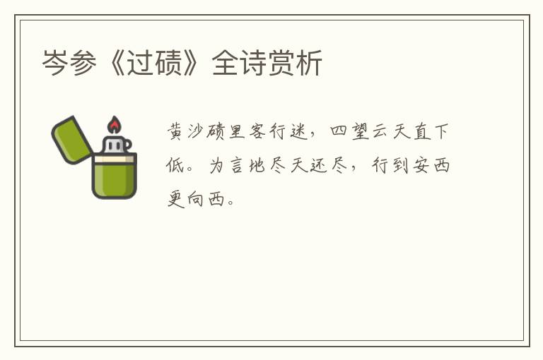  岑参《过碛》全诗赏析