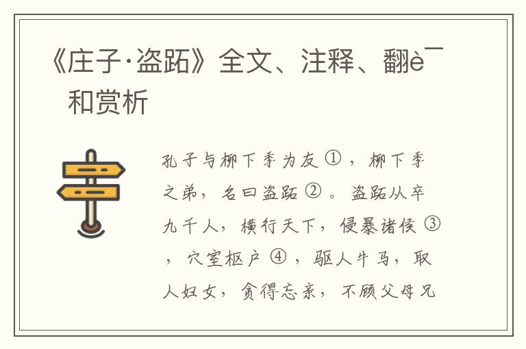  《庄子·盗跖》全文、注释、翻译和赏析