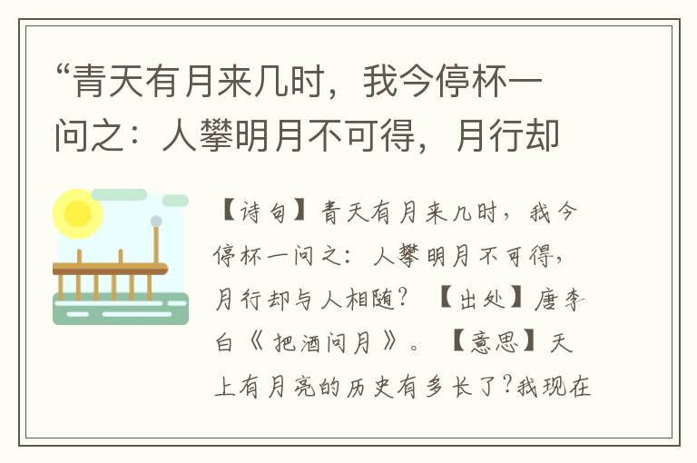  “青天有月来几时，我今停杯一问之：人攀明月不可得，月行却与人相随？”全诗,翻译,意思,上一句和下一句