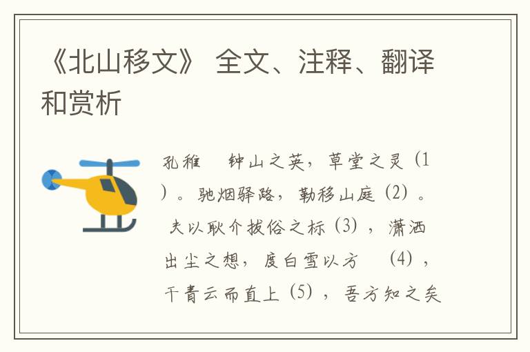  《北山移文》 全文、注释、翻译和赏析