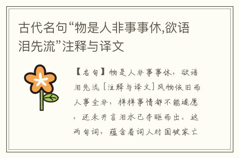  古代名句“物是人非事事休,欲语泪先流”注释与译文