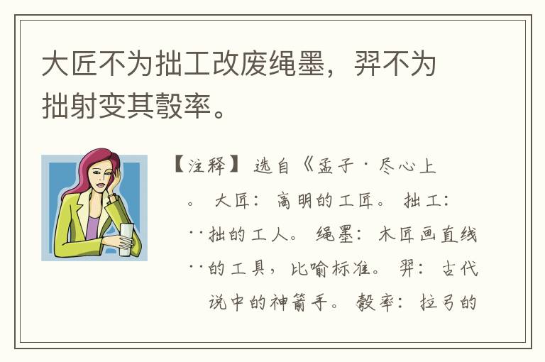  大匠不为拙工改废绳墨，羿不为拙射变其彀率。