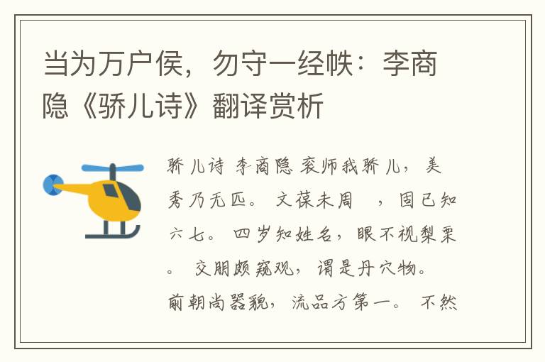  当为万户侯，勿守一经帙：李商隐《骄儿诗》翻译赏析