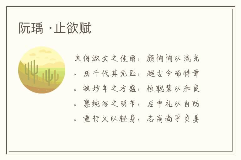  阮瑀 ·止欲赋