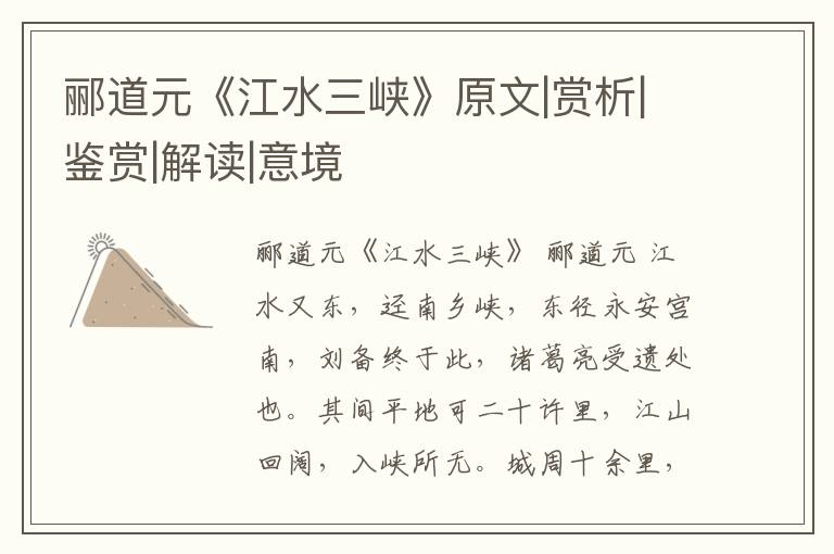  郦道元《江水三峡》原文|赏析|鉴赏|解读|意境