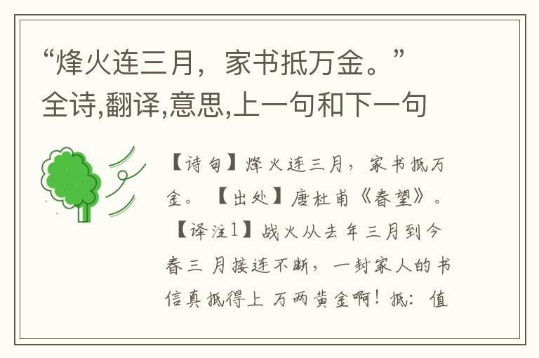  “烽火连三月，家书抵万金。”全诗,翻译,意思,上一句和下一句