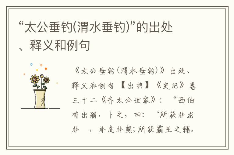  “太公垂钓(渭水垂钓)”的出处、释义和例句