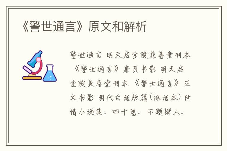  《警世通言》原文和解析