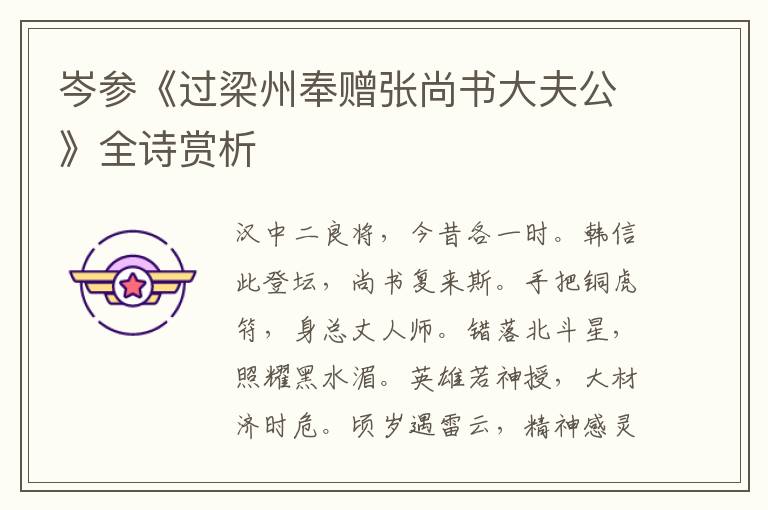  岑参《过梁州奉赠张尚书大夫公》全诗赏析