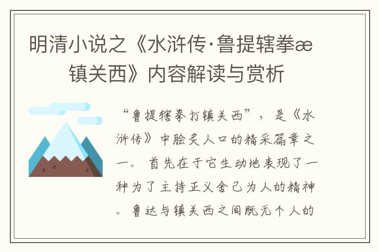  明清小说之《水浒传·鲁提辖拳打镇关西》内容解读与赏析