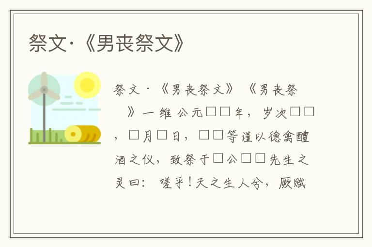  祭文·《男丧祭文》