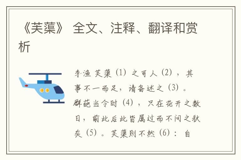  《芙蕖》 全文、注释、翻译和赏析
